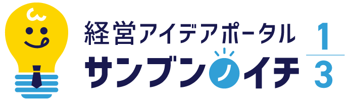 経営アイデアポータル サンブンノイチ